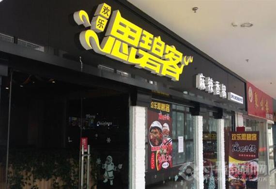 欢乐思碧客麻辣香锅