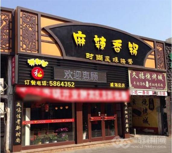 祥和谷麻辣香锅