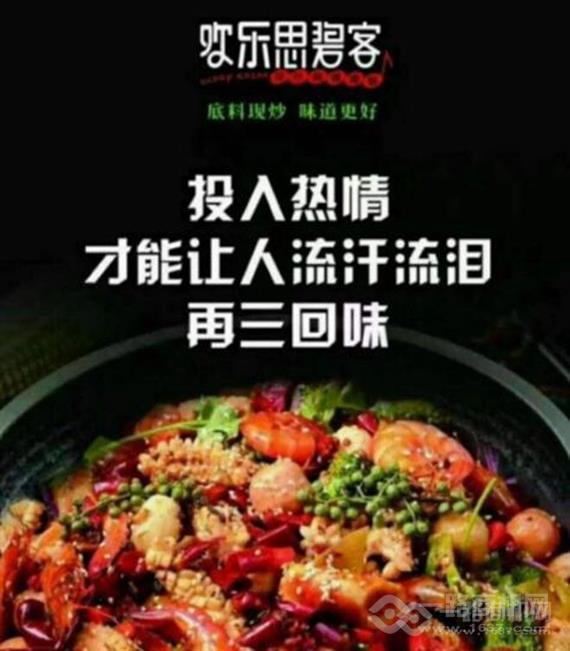 欢乐思碧客麻辣香锅