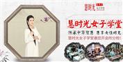 慧时光女子学堂文化会所