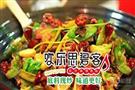 欢乐思碧客麻辣香锅