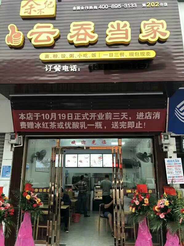 余不纪云吞当家 余不纪云吞当家