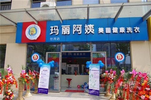 玛丽阿姨干洗店