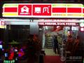 惠凡便利店