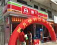 惠凡便利店