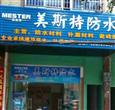美斯特防水
