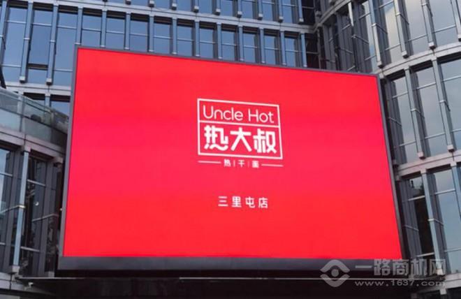熱大叔熱干面加盟