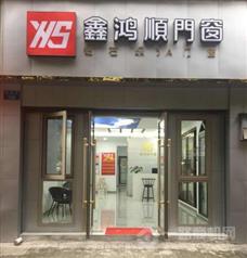 鑫鴻順門窗