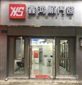 鑫鸿顺门窗