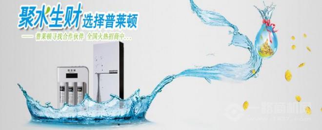 普萊頓凈水器加盟