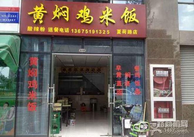 独家冠鸣黄焖鸡米饭加盟