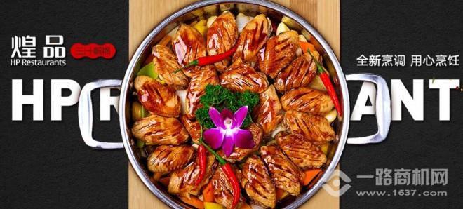 煌品三汁燜鍋加盟