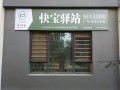 快宝驿站