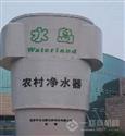 水岛农村净水器