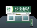 快宝驿站