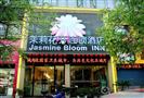 茉莉花开连锁酒店
