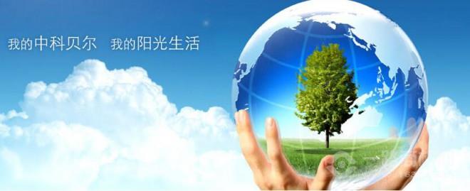 中科贝尔太阳能