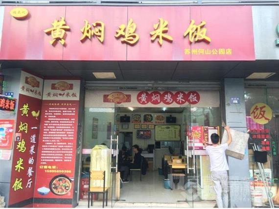 福来记黄焖鸡米饭