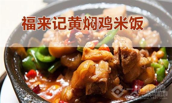 福来记黄焖鸡米饭