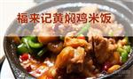 福来记黄焖鸡米饭