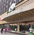熊猫王子文化酒店