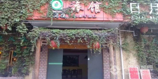 日月光旅馆加盟