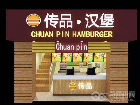 传品汉堡