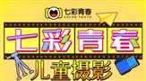 七彩青春儿童摄影