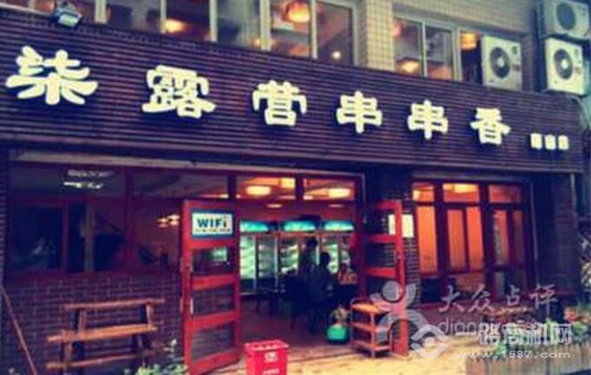 柒露营串串香 柒露营串串香