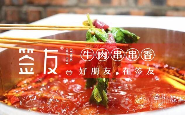 簽友串串香 簽友串串香