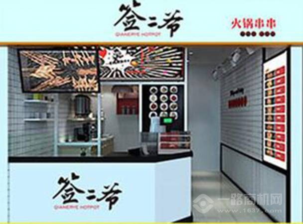 签二爷火锅串串