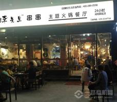 唯愛李先生串串火鍋