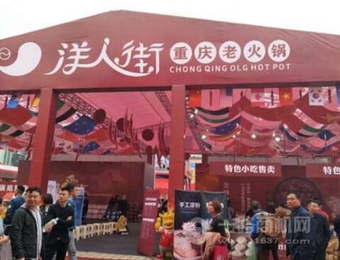 重庆洋人街火锅加盟 重庆洋人街火锅加盟