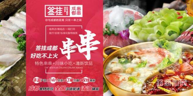 签挂串串香火锅加盟 签挂串串香火锅加盟