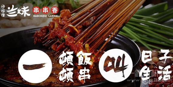 好吃嘴兰妹串串香