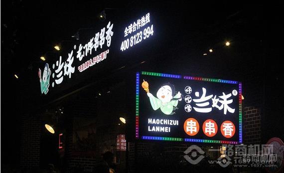 好吃嘴兰妹串串香