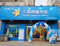 爱阅大眼睛童书馆