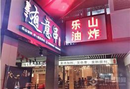 随意串乐山油炸串串