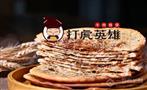 打虎英雄牛肉烧饼