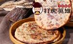 打虎英雄牛肉烧饼