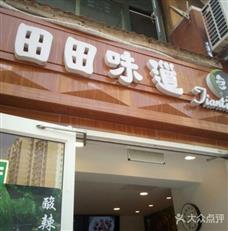 田田味道