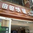 田田味道