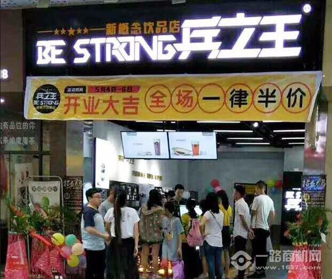 兵之王新概念饮品加盟