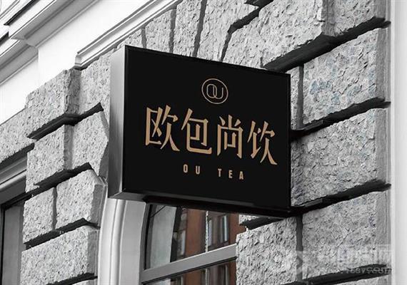 欧包尚饮