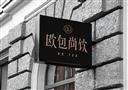 欧包尚饮