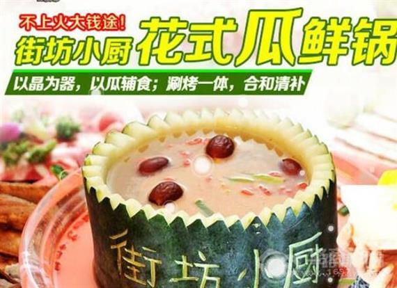 街坊小厨花式瓜鲜锅