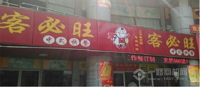客必旺中式快餐