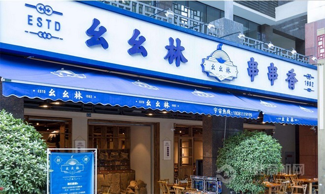 幺幺林串串香 幺幺林串串香