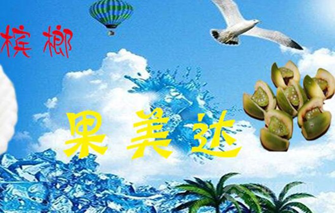 果美达槟榔加盟