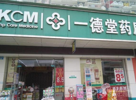 一德堂药店